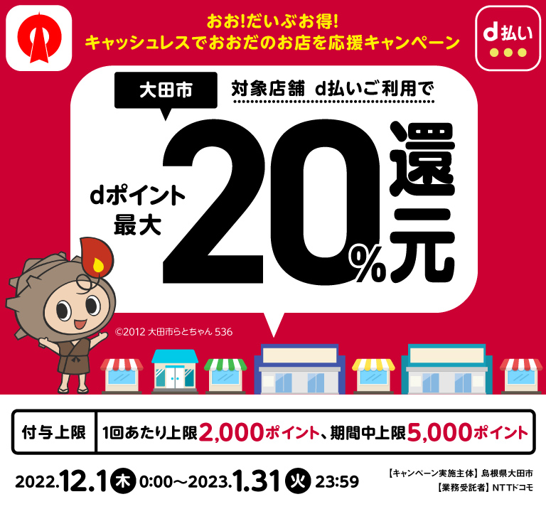 島根県大田市 おお！だいぶお得！キャッシュレスでおおだのお店を応援キャンペーン 対象店舗 d払いご利用でdポイント最大20％還元