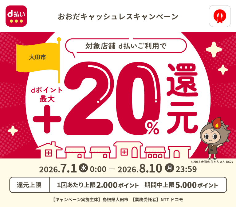 おおだキャッシュレスキャンペーン