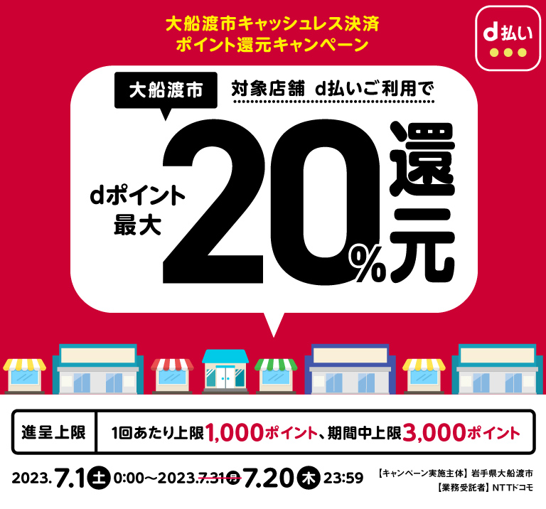 岩手県大船渡市 大船渡市キャッシュレス決済ポイント還元キャンペーン 対象店舗 d払いご利用でdポイント最大20％還元