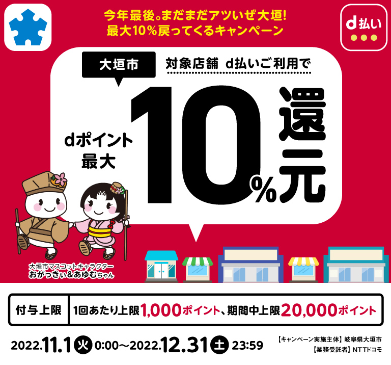 大垣市、対象店舗d払いご利用でdポイント最大10％還元