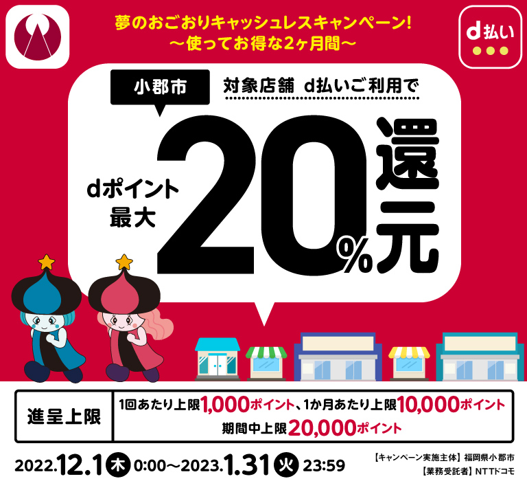 夢のおごおりキャッシュレスキャンペーン！ 〜使ってお得な２ヶ月間