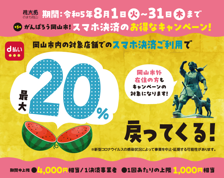岡山県岡山市 岡山市内の対象店舗でのスマホ決済ご利用で最大20％戻ってくる！