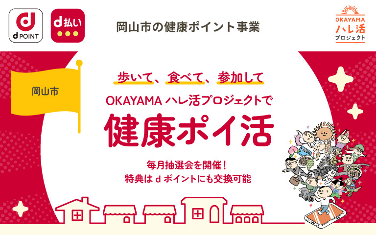 OKAYAMAハレ活プロジェクト
