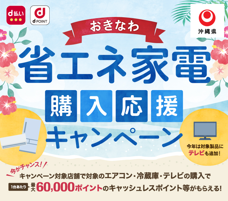 おきなわ省エネ家電購入応援キャンペーン