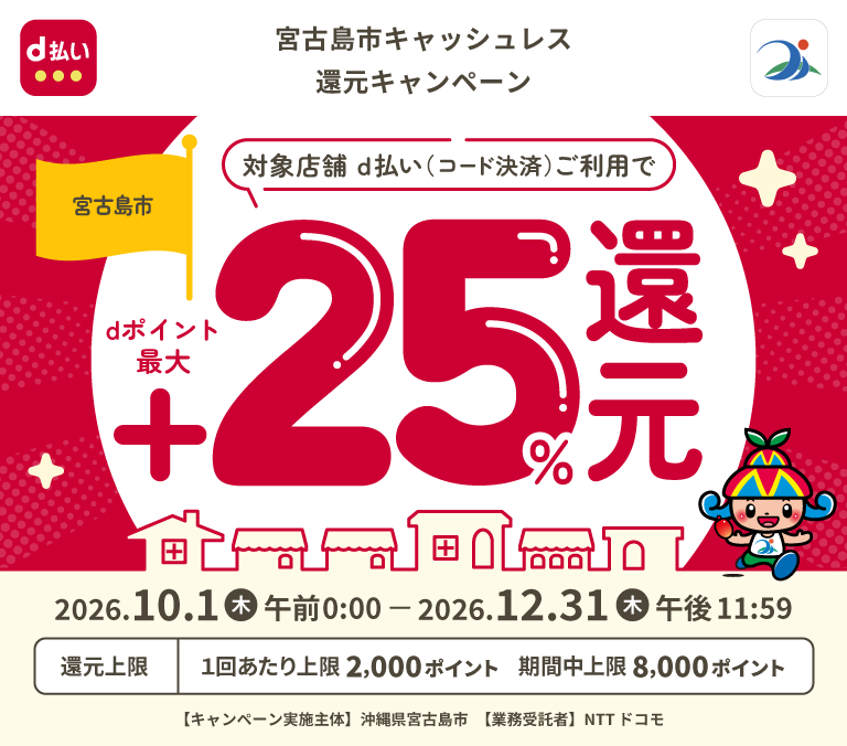 宮古島市キャッシュレス還元キャンペーン