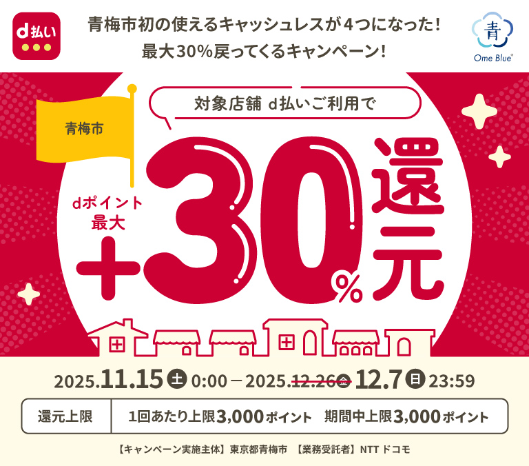 青梅市初の使えるキャッシュレスが4つになった！最大30％戻ってくるキャンペーン！