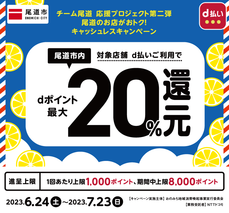 広島県尾道市 チーム尾道 応援プロジェクト第二弾 尾道のお店がおトク！ キャッシュレスキャンペーン 対象店舗d払いご利用でdポイント最大20％還元