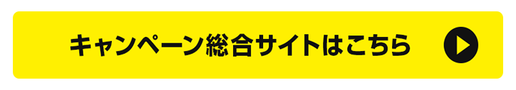 キャンペーン総合サイトはこちら