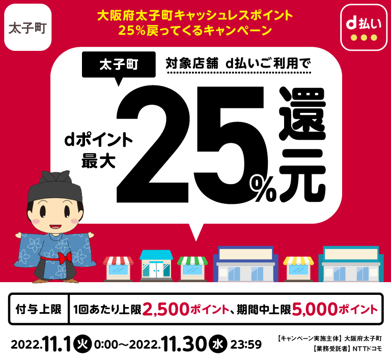 大阪府太子町キャッシュレスポイント 25％戻ってくるキャンペーン