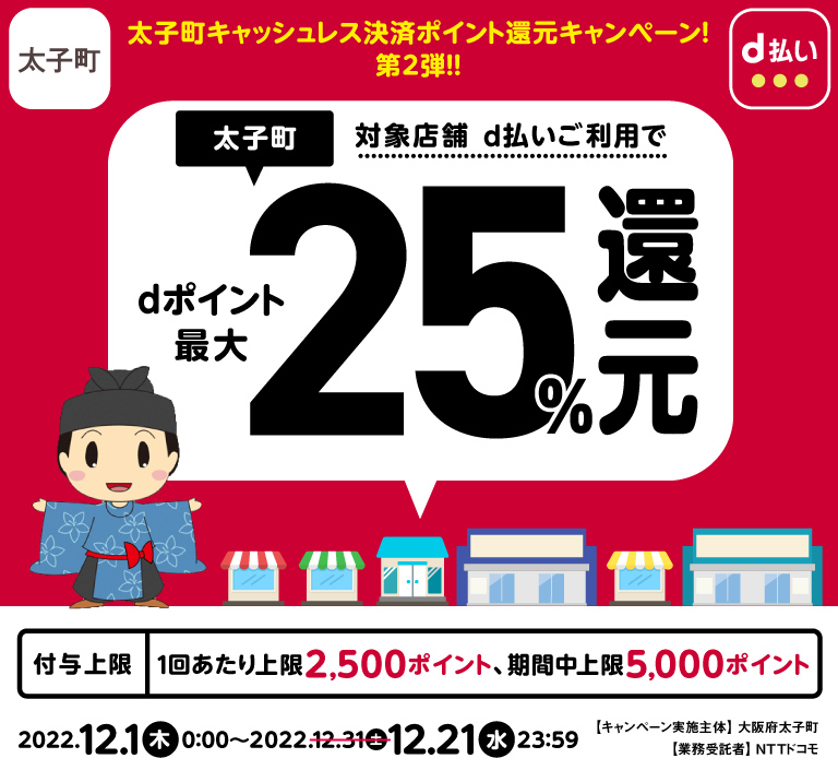 太子町キャッシュレス決済ポイント還元キャンペーン！第2弾！！