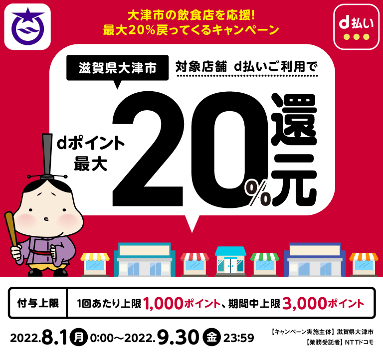 大津市の飲食店を応援！最大20％戻ってくるキャンペーン