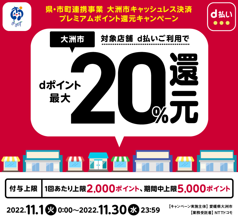 愛媛県大洲市 大洲市 対象店舗 d払いご利用でdポイント最大20%還元