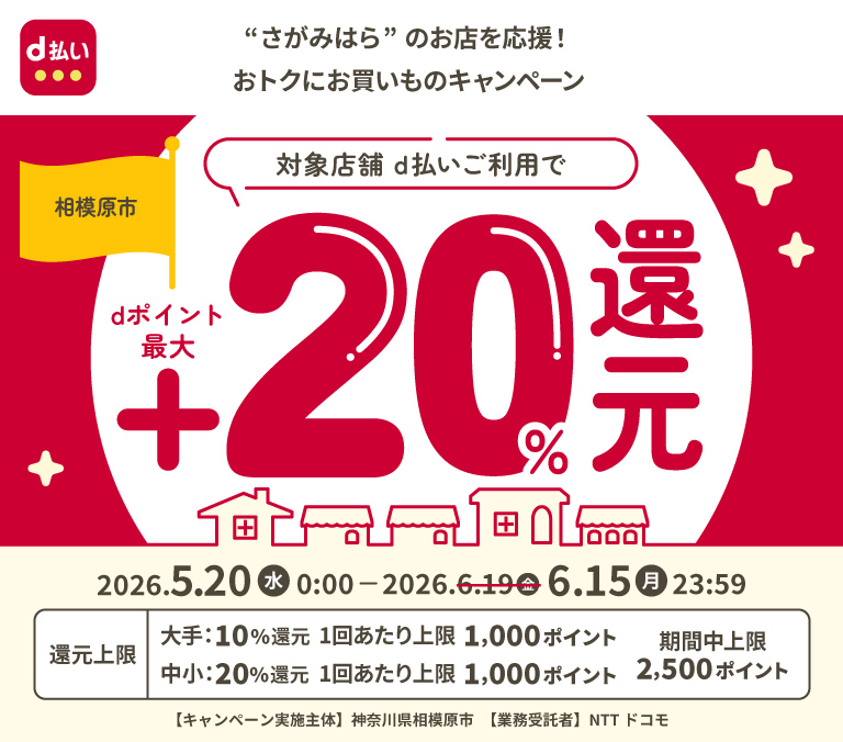 "さがみはら"のお店を応援！おトクにお買いものキャンペーン