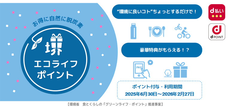 堺エコライフポイント事業