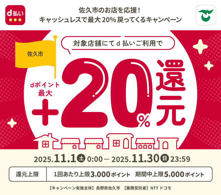 佐久市のお店を応援！キャッシュレスで最大20%戻ってくるキャンペーン