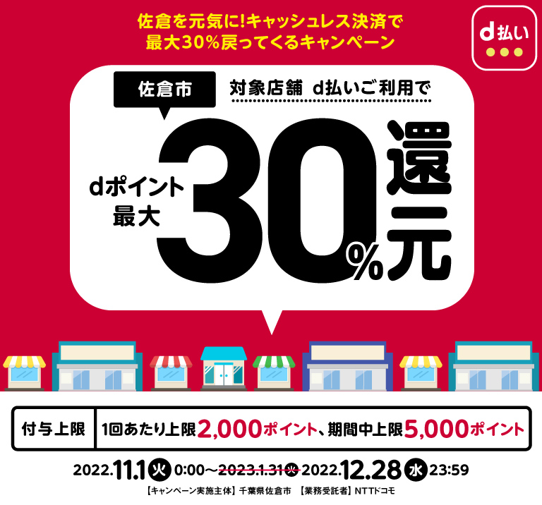 千葉県佐倉市 佐倉を元気に！キャッシュレス決済で最大30％戻ってくるキャンペーン