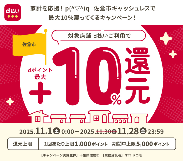 家計を応援！p(^▽^)q　佐倉市キャッシュレスで最大10％戻ってくるキャンペーン！