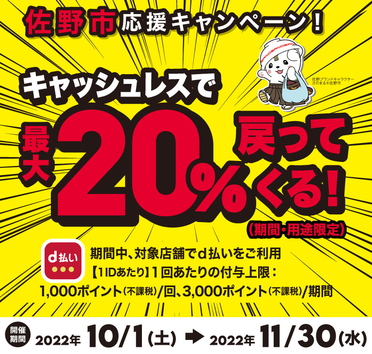 栃木県佐野市 佐野市応援キャンペーン!キャッシュレスで最大20%戻ってくる!