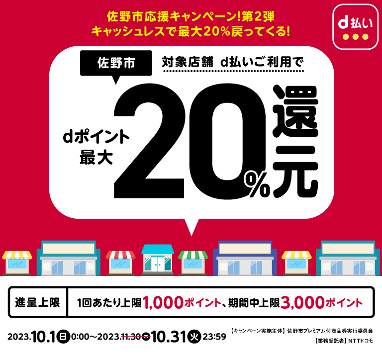 栃木県佐野市 佐野市応援キャンペーン！キャッシュレスで最大20％戻ってくるキャンペーン 第2弾