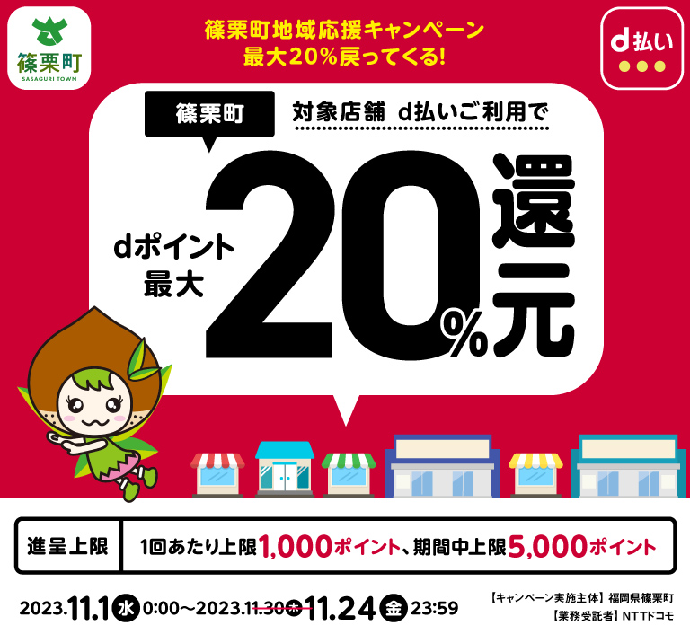 篠栗町地域応援キャンペーン 最大20％戻ってくる！｜d払い - かんたん