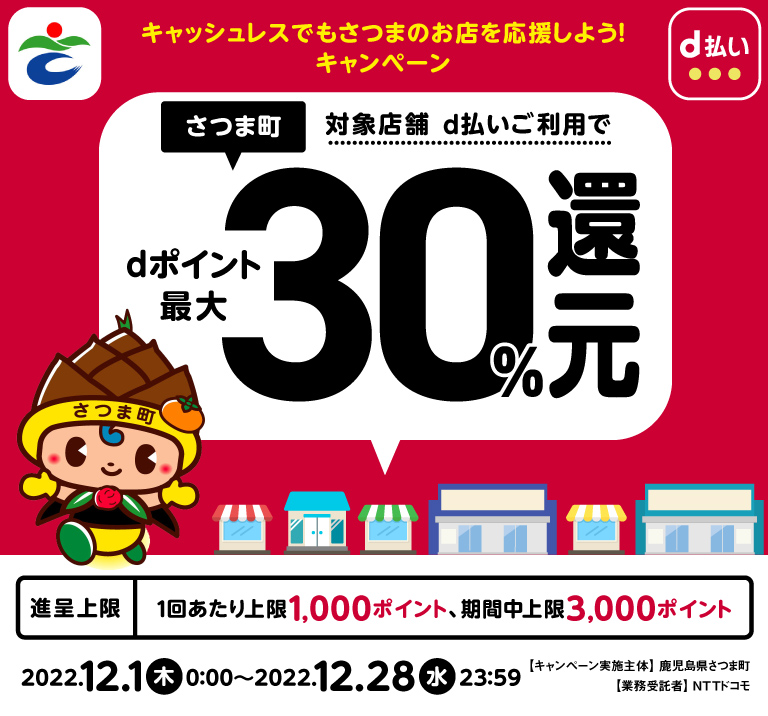 鹿児島県さつま町 キャッシュレスでもさつまのお店を応援しよう！キャンペーン 対象店舗 d払いご利用でdポイント最大30％還元