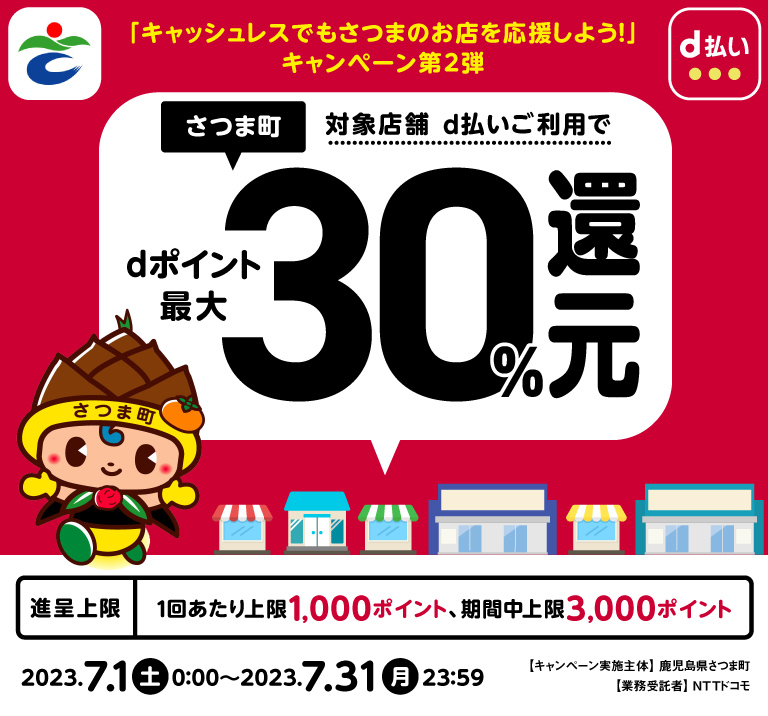 鹿児島県さつま町 「キャッシュレスでもさつまのお店を応援しよう！」キャンペーン第2弾 対象店舗 d払いご利用でdポイント最大30％還元