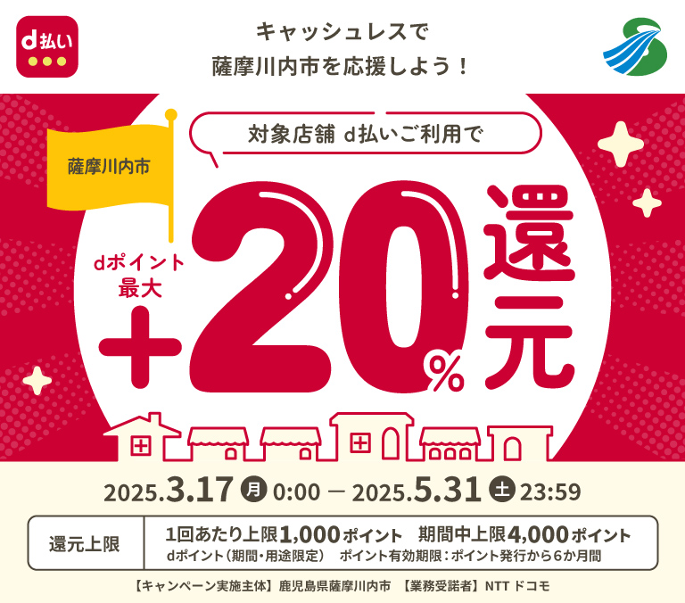 キャッシュレスで薩摩川内市を応援しよう！