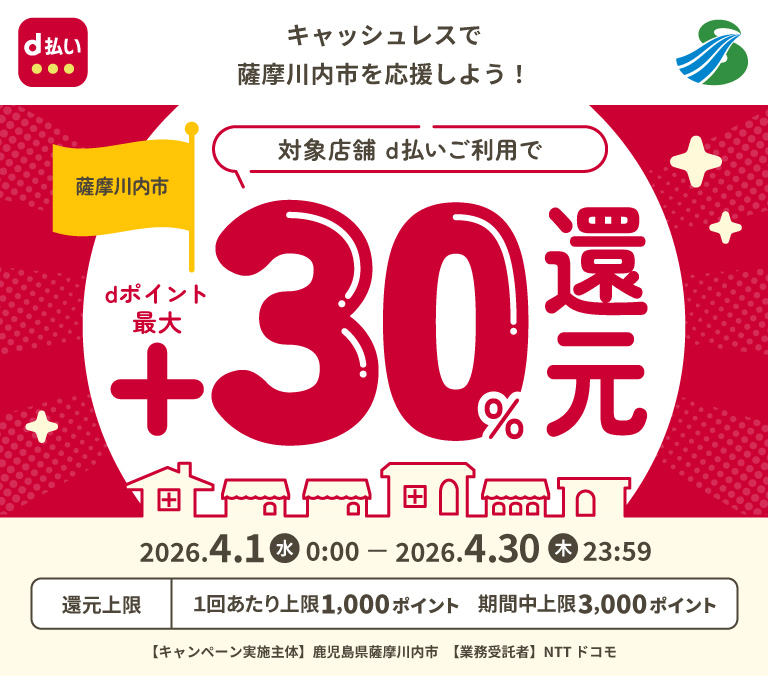 キャッシュレスで薩摩川内市を応援しよう！
