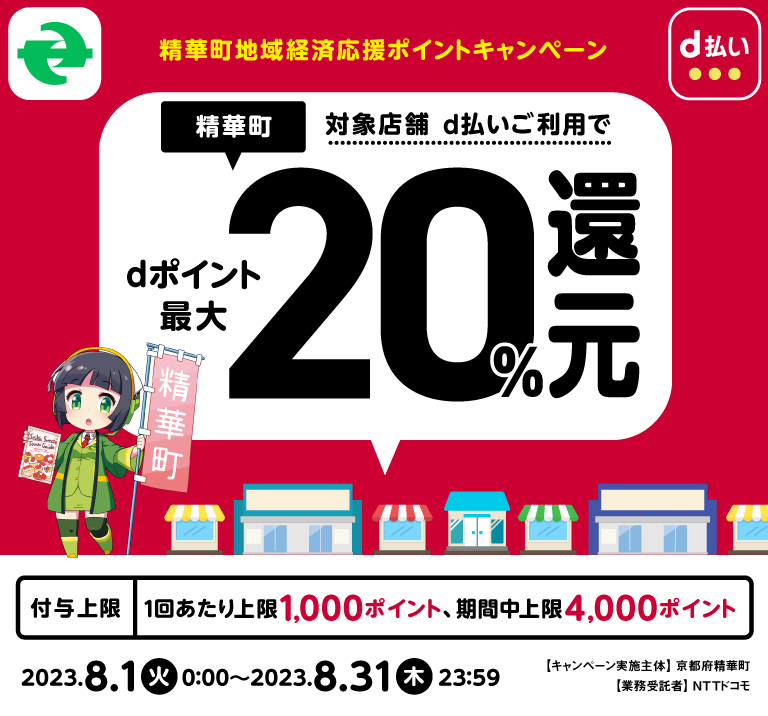 京都府精華町 精華町地域経済応援ポイントキャンペーン 対象店舗d払いご利用でdポイント最大20％還元