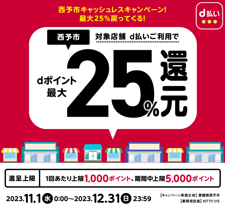 西予市キャッシュレスキャンペーン！最大25％戻ってくる！｜d