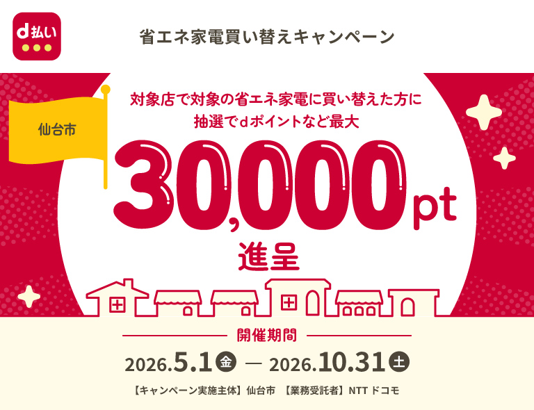 省エネ家電買い替えキャンペーン