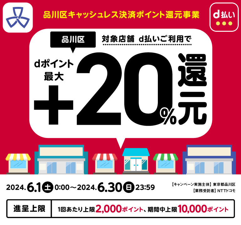 品川区キャッシュレス決済ポイント還元事業