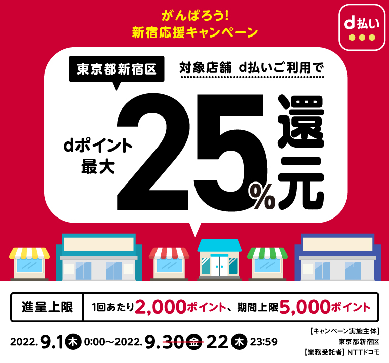 頑張ろう!新宿応援キャンペーン、区内対象店舗限定!キャッシュレスで最大25%戻ってくる