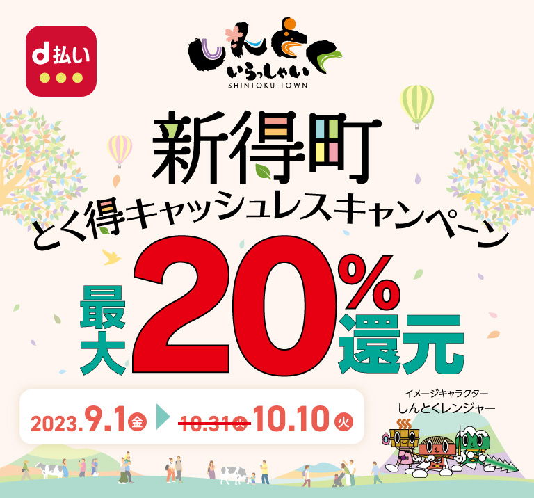 北海道新得町 新得町とく得キャッシュレスキャンペーン最大20％還元