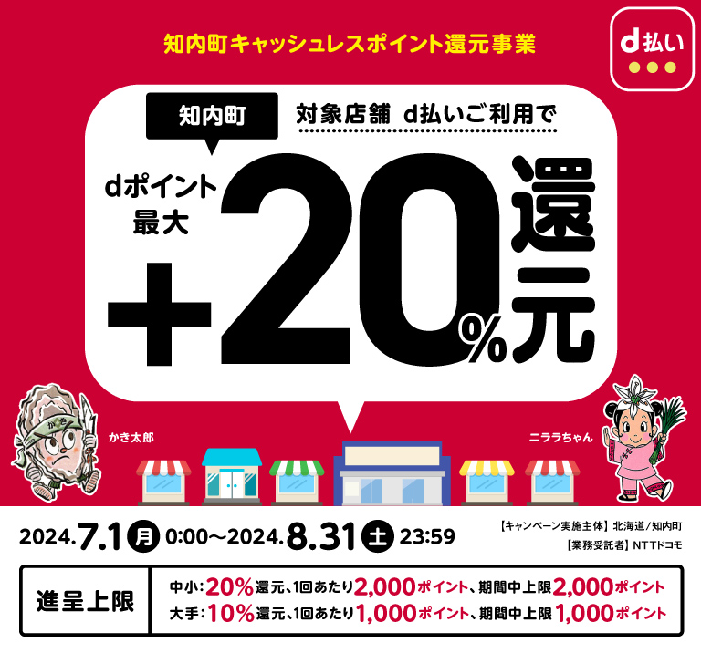 知内町キャッシュレスポイント還元事業