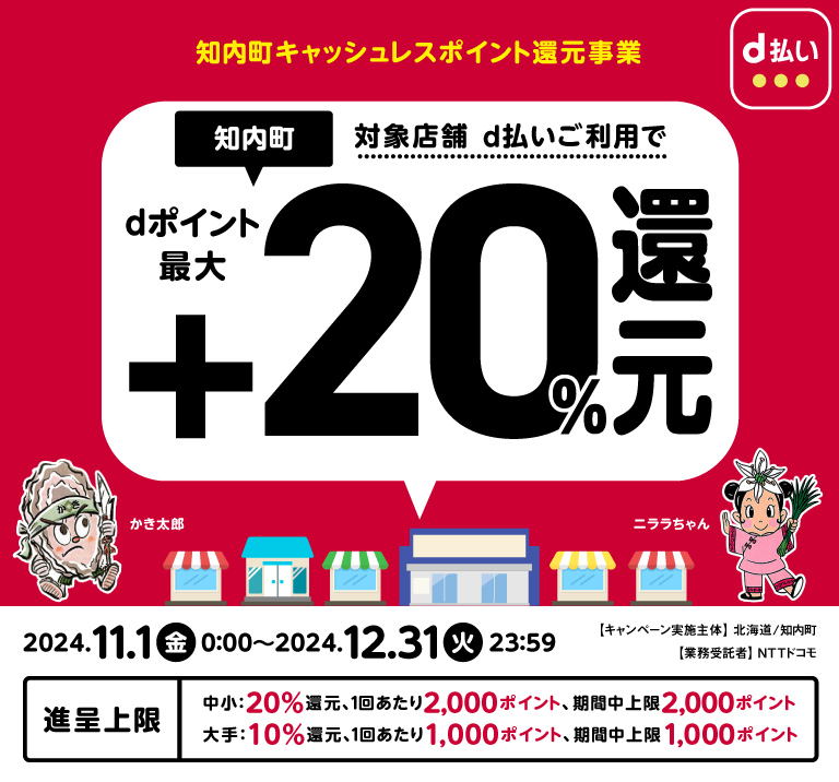知内町キャッシュレスポイント還元事業