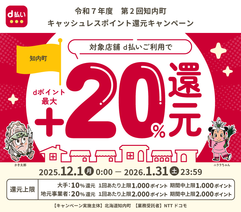 令和７年度　第２回知内町キャッシュレスポイント還元キャンペーン