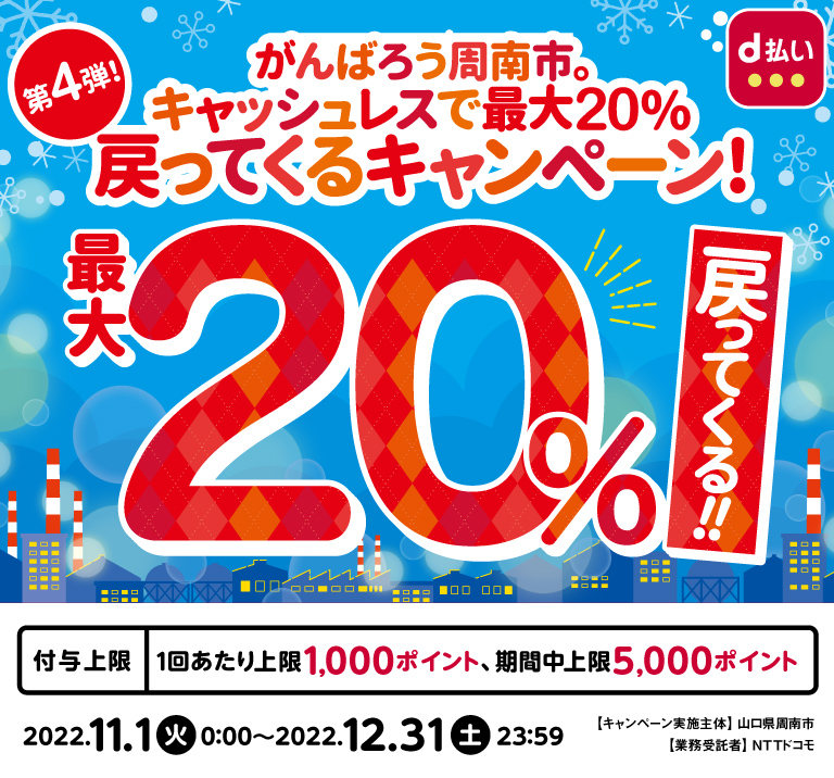 がんばろう周南市。キャッシュレスで最大20%戻ってくるキャンペーン!