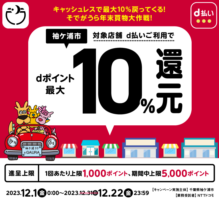 千葉県袖ケ浦市 キャッシュレスで最大10％戻ってくる！そでがうら年末買物大作戦！