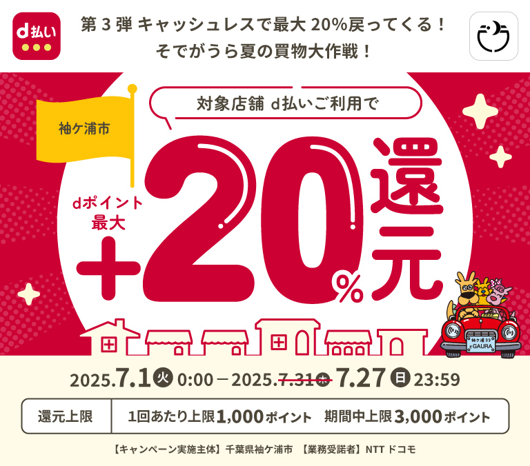 第3弾 キャッシュレスで最大20％戻ってくる！そでがうら夏の買物大作戦！