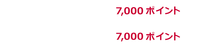 1回あたり上限7,000ポイント 期限中上限7,000ポイント