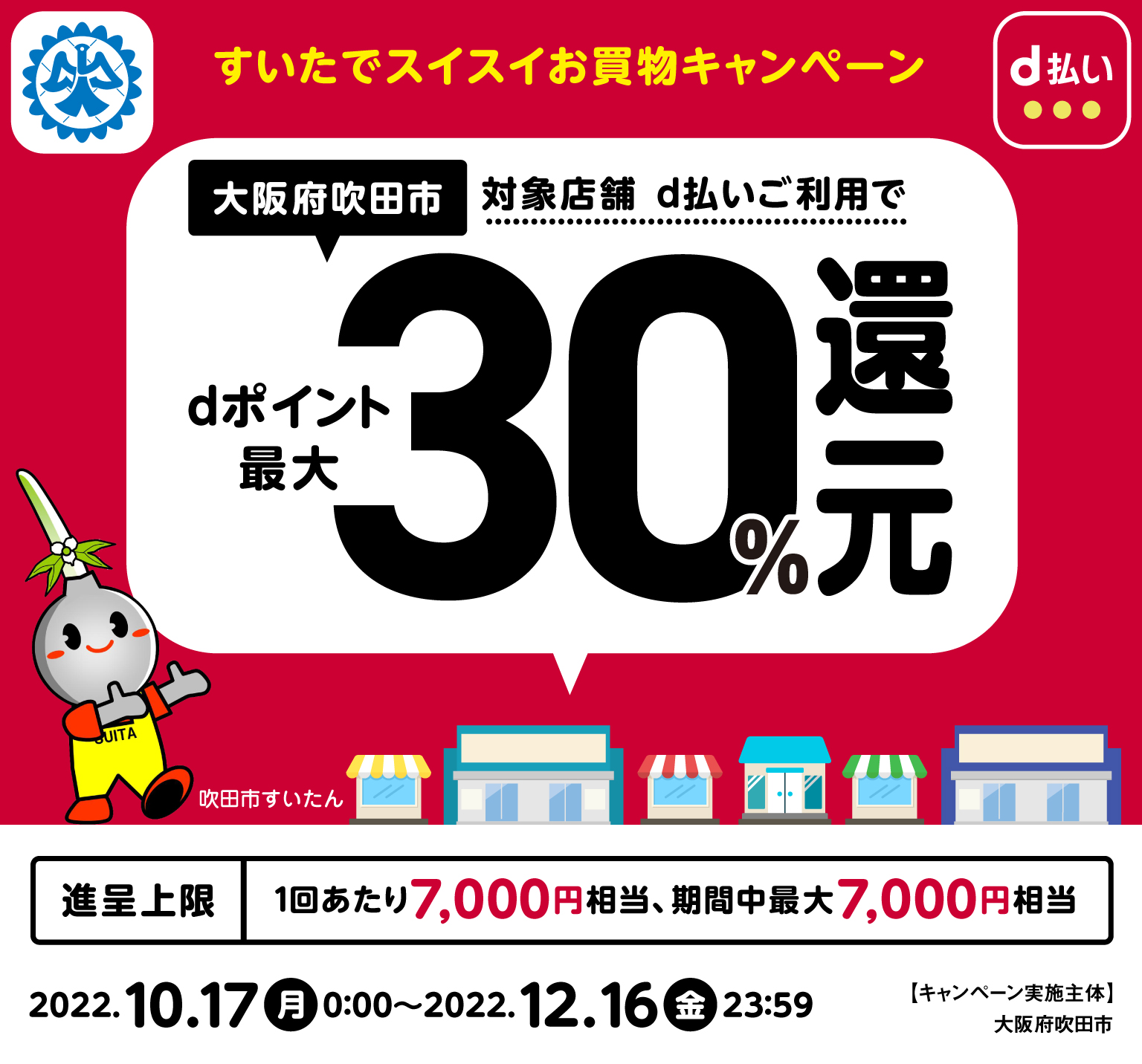 大阪府吹田市、対象店舗d払いご利用でdポイント最大30％還元