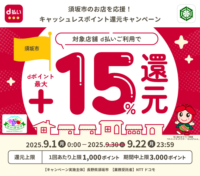 須坂市のお店を応援！キャッシュレスポイント還元キャンペーン