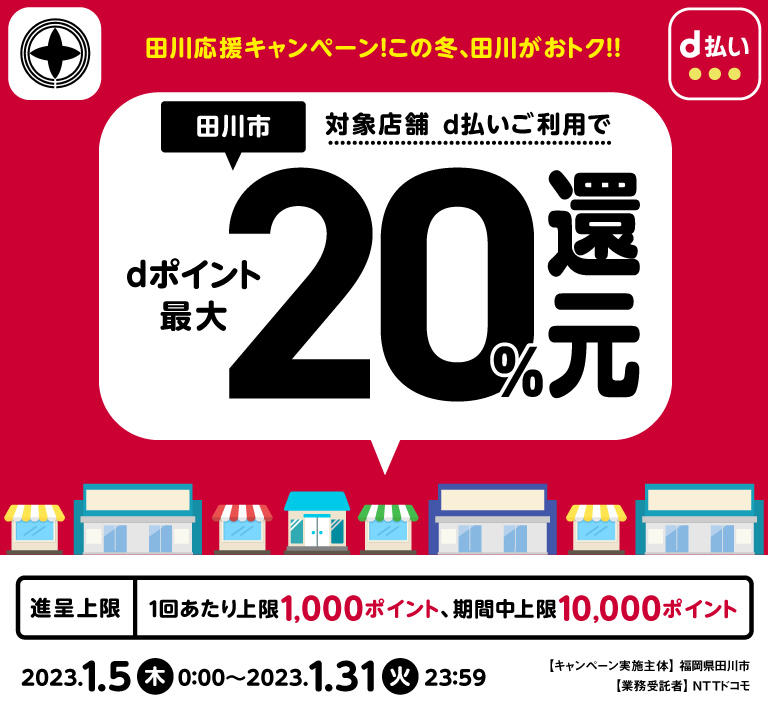 福岡県田川市 田川応援キャンペーン！この冬、田川がおトク！！ 対象店舗 d払いご利用でdポイント最大20％還元