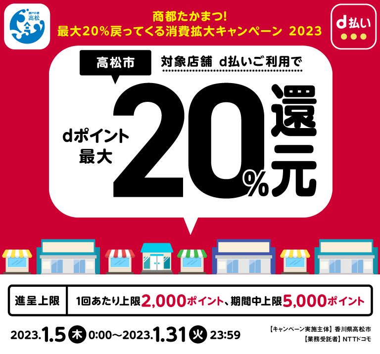 香川県高松市 商都たかまつ！最大20％戻ってくる消費拡大キャンペーン 2023 対象店舗 d払いご利用でdポイント最大20％還元