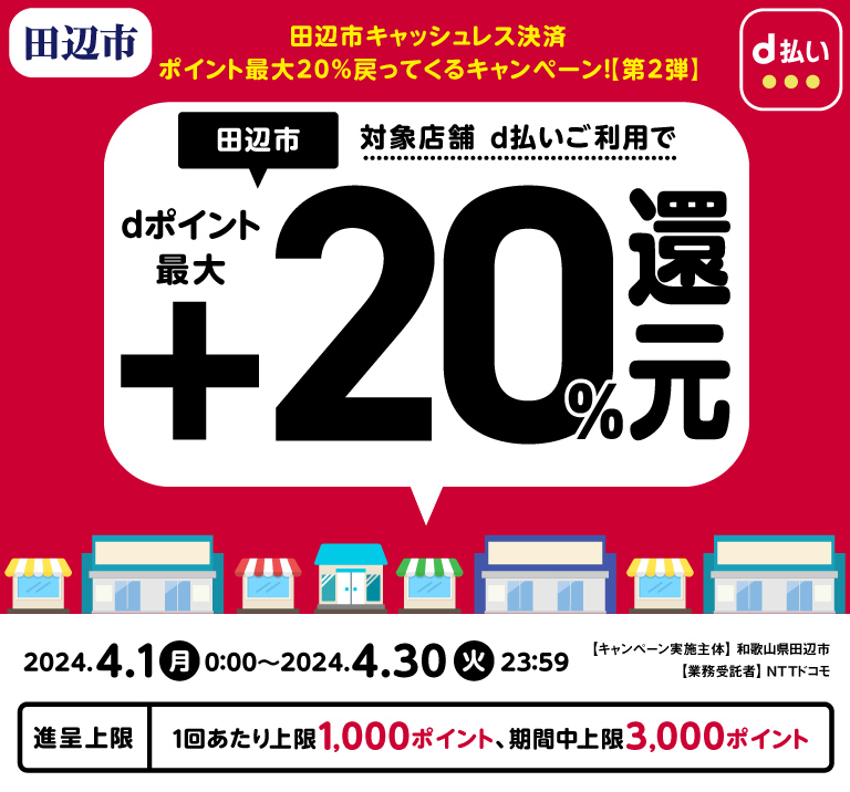 田辺市キャッシュレス決済ポイント最大20％戻ってくるキャンペーン！【第２弾】