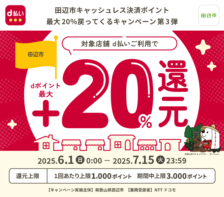 田辺市キャッシュレス決済ポイント最大20％戻ってくるキャンペーン 第3弾