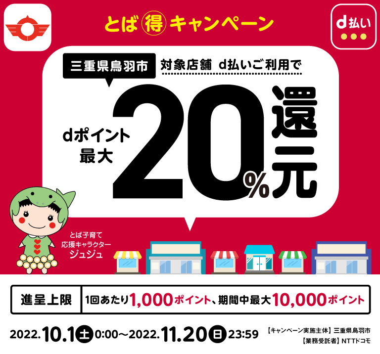 三重県鳥羽市、d払いご利用でdポイント最大20%還元