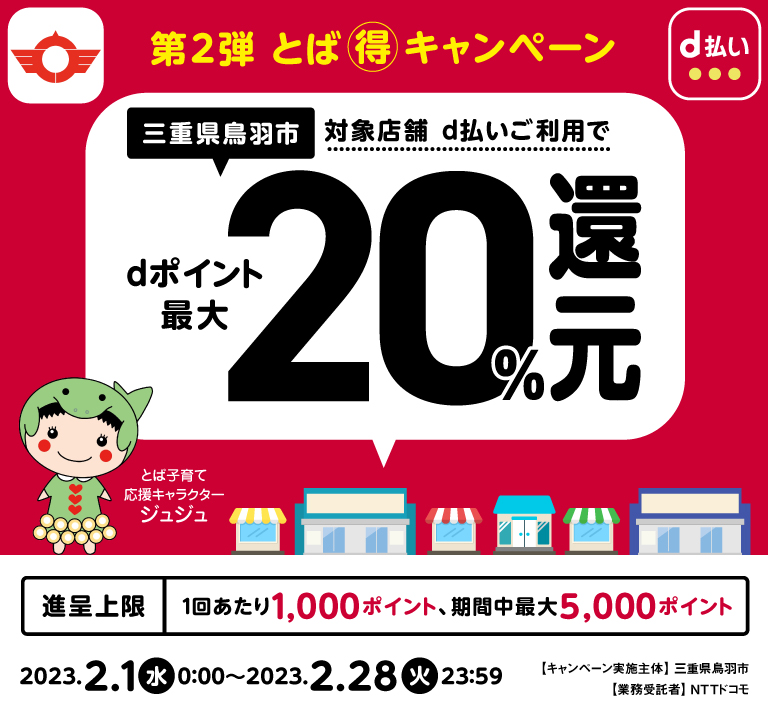 三重県鳥羽市 第2弾 とば🉐キャンペーン 対象店舗 d払いご利用で dポイント最大20%還元