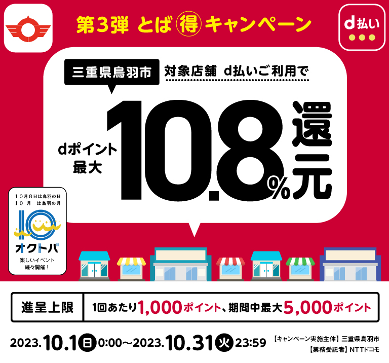 第3弾 とば🉐キャンペーン｜d払い - かんたん、便利なスマホ決済